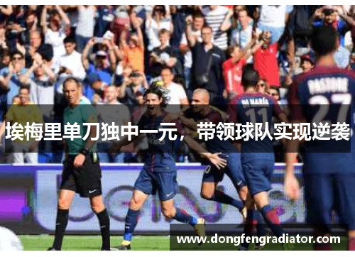 埃梅里单刀独中一元,带领球队实现逆袭 埃梅里单刀独中一元,带领球队实现逆袭