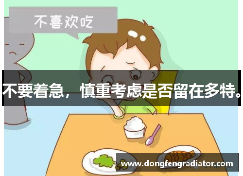 不要着急,慎重考虑是否留在多特。 不要着急,慎重考虑是否留在多特。