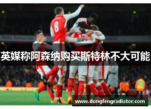 英媒称阿森纳购买斯特林不大可能