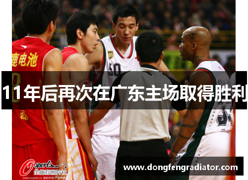 11年后再次在广东主场取得胜利