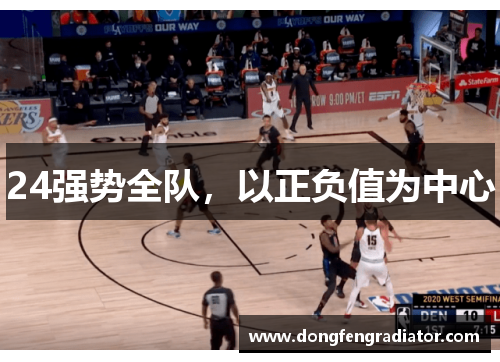 24强势全队，以正负值为中心