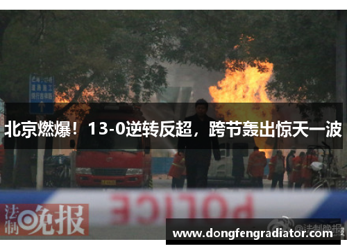 北京燃爆！13-0逆转反超，跨节轰出惊天一波
