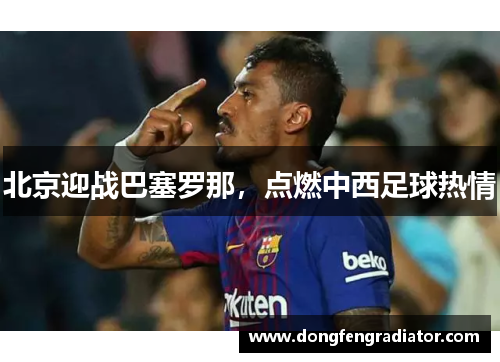 北京迎战巴塞罗那，点燃中西足球热情