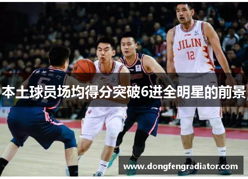 本土球员场均得分突破6进全明星的前景