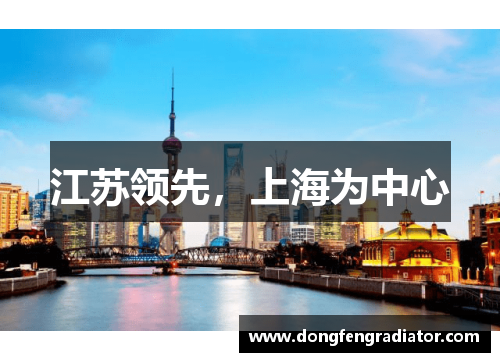 江苏领先，上海为中心