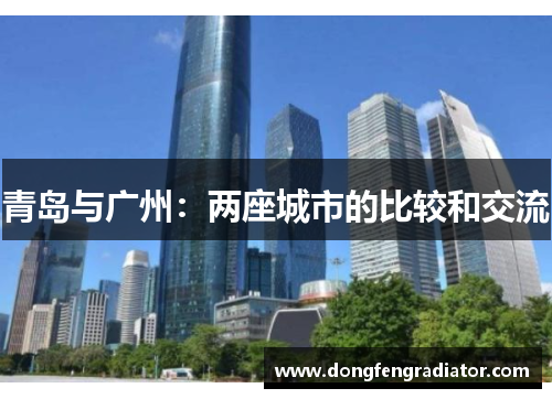 青岛与广州：两座城市的比较和交流