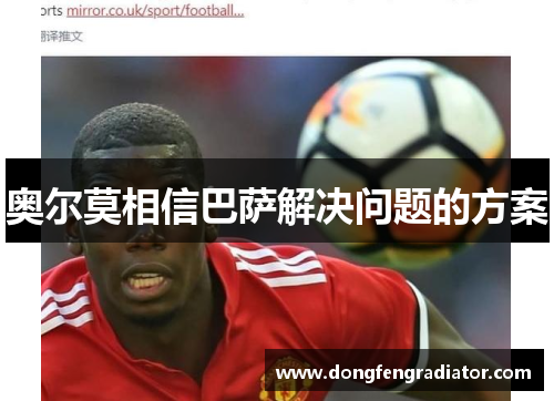 奥尔莫相信巴萨解决问题的方案