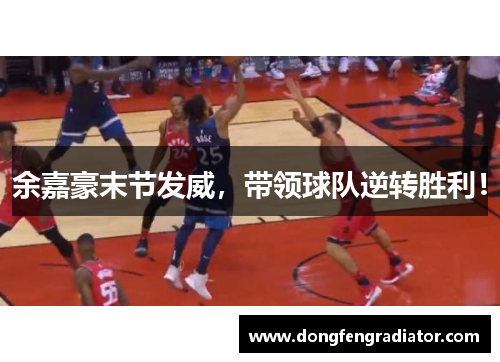 余嘉豪末节发威，带领球队逆转胜利！