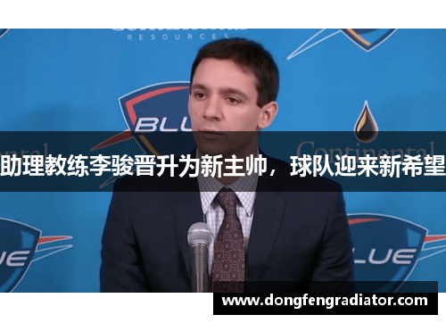 助理教练李骏晋升为新主帅，球队迎来新希望